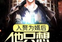 《入赘为婿后,他只想吃软饭》小说主角周元赵蒹葭免费在线阅读-够力荐小说推荐网