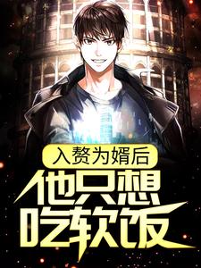 《入赘为婿后，他只想吃软饭》小说主角周元赵蒹葭免费在线阅读