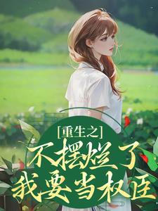 男女主人公叫桑锦虞夜北辰的小说免费资源