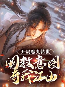 开局魔丸转世，阐教意图夺我江山主角陆冲小说无删减版在线阅读