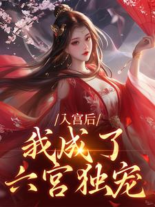 入宫后，我成了六宫独宠小说在线无弹窗免费阅读