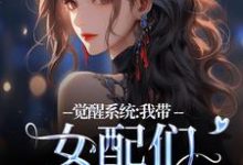 觉醒系统：我带女配们强势逆袭裴羲和小说在线免费阅读-够力荐小说推荐网