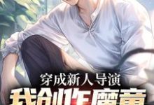 主角苏铭小说穿成新人导演,我创作魔童一鸣惊人免费阅读-够力荐小说推荐网
