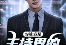 男女主人公邓长江小说穿越：我是主持界的一朵奇葩免费阅读-够力荐小说推荐网