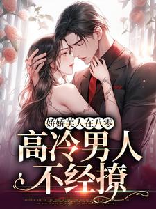 无删减版《娇娇美人在八零，高冷男人不经撩》在线阅读