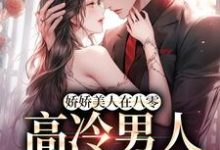 娇娇美人在八零，高冷男人不经撩成娆沈贺亭小说在线免费阅读-够力荐小说推荐网