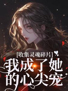 男女主人公燕停裴训之小说收集灵魂碎片，我成了她的心尖宠免费阅读