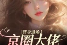 主角姜娴蔺元洲小说替身退场，京圈大佬悔红了眼免费阅读-够力荐小说推荐网