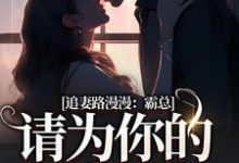 求苏安宛傅景臣小说免费资源-够力荐小说推荐网