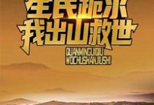 主人公江源小说直播打僵尸后，风水铺爆火全网在线阅读-够力荐小说推荐网