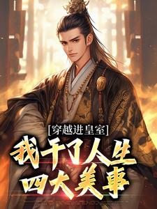 穿越进皇室，我干了人生四大美事苏离凰九天在线免费阅读