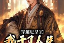 已完结小说《穿越进皇室，我干了人生四大美事》在线阅读-够力荐小说推荐网