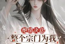 苏瑶苏墨寒小说在线免费阅读（绝情决意！整个宗门为我后悔疯！无弹窗无删减）-够力荐小说推荐网