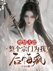 苏瑶苏墨寒小说叫什么（绝情决意！整个宗门为我后悔疯！免费阅读）