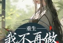 已完结小说《重生：我不再做家族炮灰》在线阅读-够力荐小说推荐网