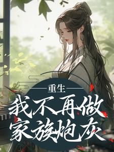 已完结小说《重生：我不再做家族炮灰》在线阅读