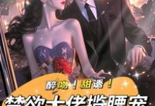 强制宠溺,假千金有大佬外挂姜黎裴聿川在线免费阅读-够力荐小说推荐网