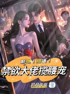 强制宠溺，假千金有大佬外挂姜黎裴聿川在线免费阅读