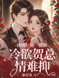 失忆后，她抱着契约老公求亲亲林鹿笙贺言彻小说在线章节目录阅读最新章节