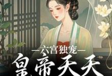 《六宫独宠，皇帝天天不早朝》全集免费在线阅读（楚珩钰璃月）-够力荐小说推荐网