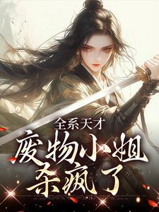 全系天才：废物小姐杀疯了小说，全系天才：废物小姐杀疯了免费阅读
