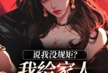 《说我没规矩?我给家人立古人家规!》小说在线试读,《说我没规矩?我给家人立古人家规!》最新章节目录-够力荐小说推荐网