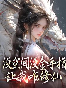 没空间没金手指，让我咋修仙萧晗，没空间没金手指，让我咋修仙最新章节