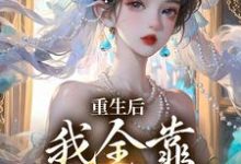 《重生后,我全靠徒儿们罩》小说大结局免费试读 沐一一南一小说-够力荐小说推荐网