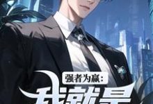 求强者为赢:我就是权力中心小说免费资源-够力荐小说推荐网