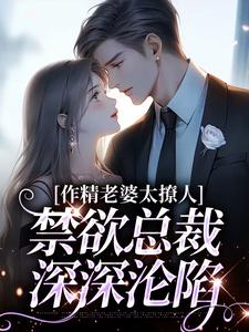 作精老婆太撩人，禁欲总裁深深沦陷南潇谢承宇，作精老婆太撩人，禁欲总裁深深沦陷小说免费阅读