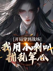 无删减版《开局穿到战场，我用小喇叭扰乱军心》免费阅读