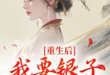 重生后,我要银子不要男人!云清絮玄翼,重生后,我要银子不要男人!小说免费阅读-够力荐小说推荐网