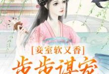 主角叫孟嫣然的小说在哪阅读-够力荐小说推荐网