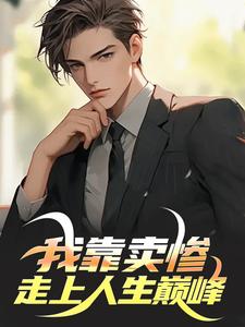 已完结小说《我靠卖惨走上人生巅峰》最新章节