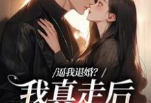 姜娇傅燃小说《逼我退婚?我真走后他又崩了》在线阅读-够力荐小说推荐网