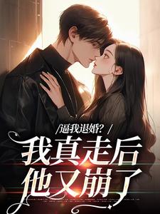 姜娇傅燃小说《逼我退婚？我真走后他又崩了》在线阅读