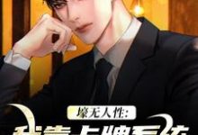 壕无人性:我靠卡牌系统一夜暴富全章节免费在线阅读,艾昆李无双完结版-够力荐小说推荐网