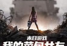 已完结小说《末日游戏：我的菜包女友逆袭成大神》免费阅读-够力荐小说推荐网