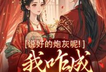 小说《说好的炮灰呢！我咋成他真爱了》在线阅读-够力荐小说推荐网