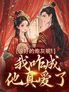 小说《说好的炮灰呢！我咋成他真爱了》在线阅读