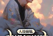 《人设崩塌,我横扫道德,做回自己!》小说精彩章节免费试读,陈放小说在线阅读-够力荐小说推荐网