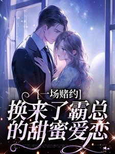 小说《一场赌约，换来了霸总的甜蜜爱恋》在线阅读