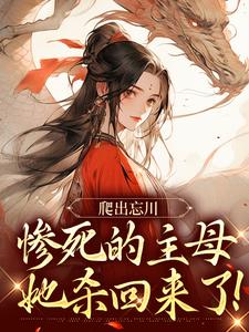 爬出忘川，惨死的主母她杀回来了！黎扶不妄小说大结局免费试读