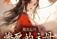 求黎扶不妄小说免费资源-够力荐小说推荐网