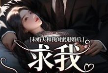 《未婚夫和我闺蜜退婚后,求我嫁给他》小说主角秦书韵宋矜言免费在线阅读-够力荐小说推荐网