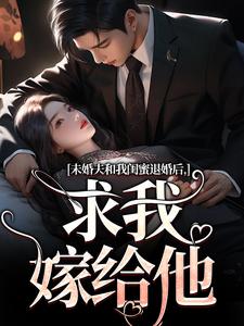《未婚夫和我闺蜜退婚后，求我嫁给他》小说主角秦书韵宋矜言免费在线阅读