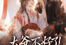 无删减版《大爷不好了！夫人她翻墙了》章节目录在线阅读-够力荐小说推荐网