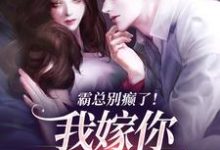 求简明月秦舟野小说免费资源-够力荐小说推荐网