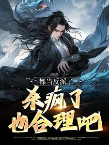 无删减版《都当反派了，杀疯了也合理吧》免费阅读