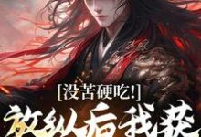 王建强小说叫什么（合欢宗，从教训干侄女开始长生免费阅读）-够力荐小说推荐网